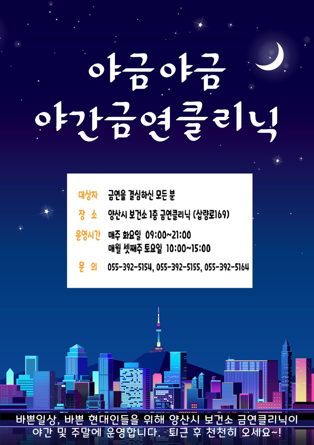 보건소, 야간 금연 클리닉 ‘야금야금’ 본격 운영