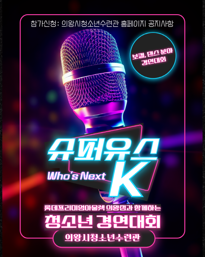 의왕시청소년재단×롯데프리미엄아울렛 의왕점, 청소년 경연대회 <슈퍼유스 K> 개최