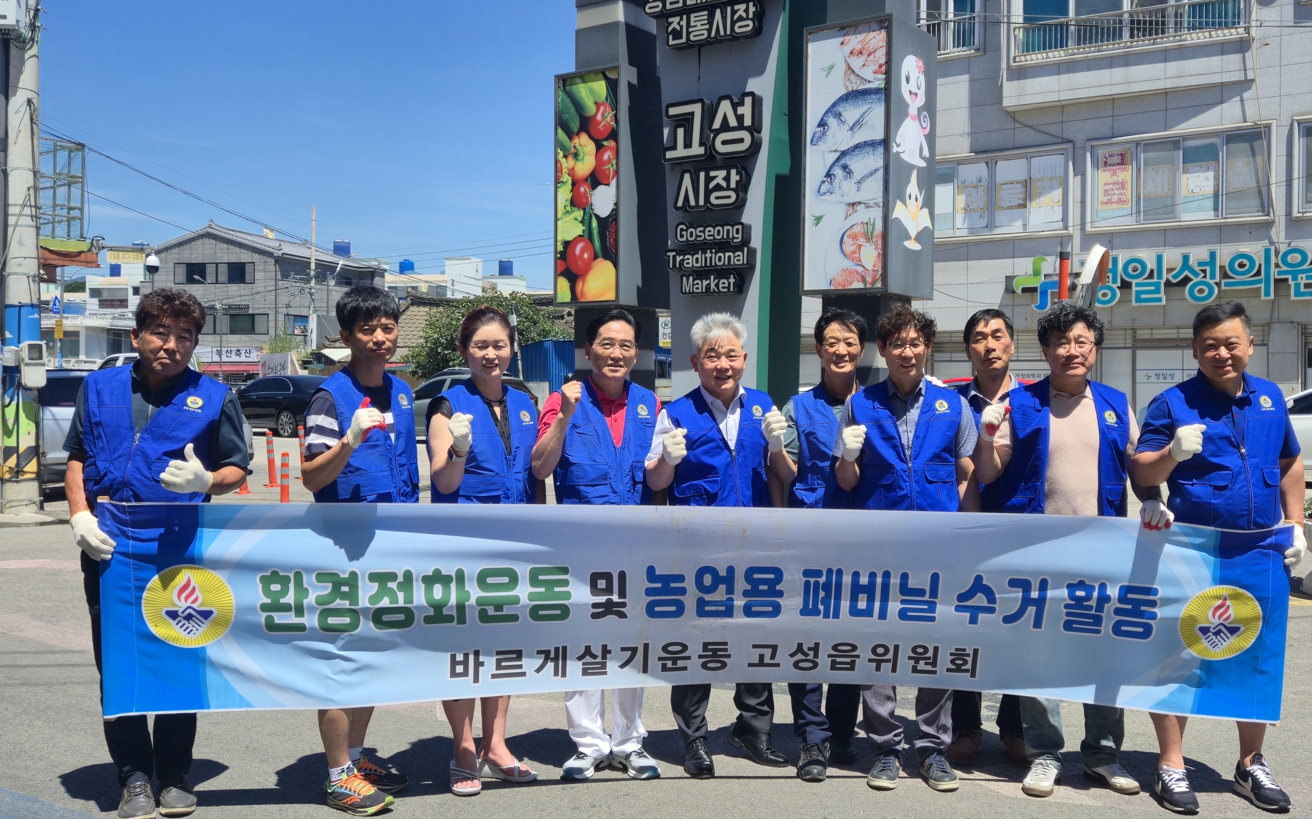바르게살기운동 고성읍위원회, 고성시장 환경정화 활동 펼쳐
