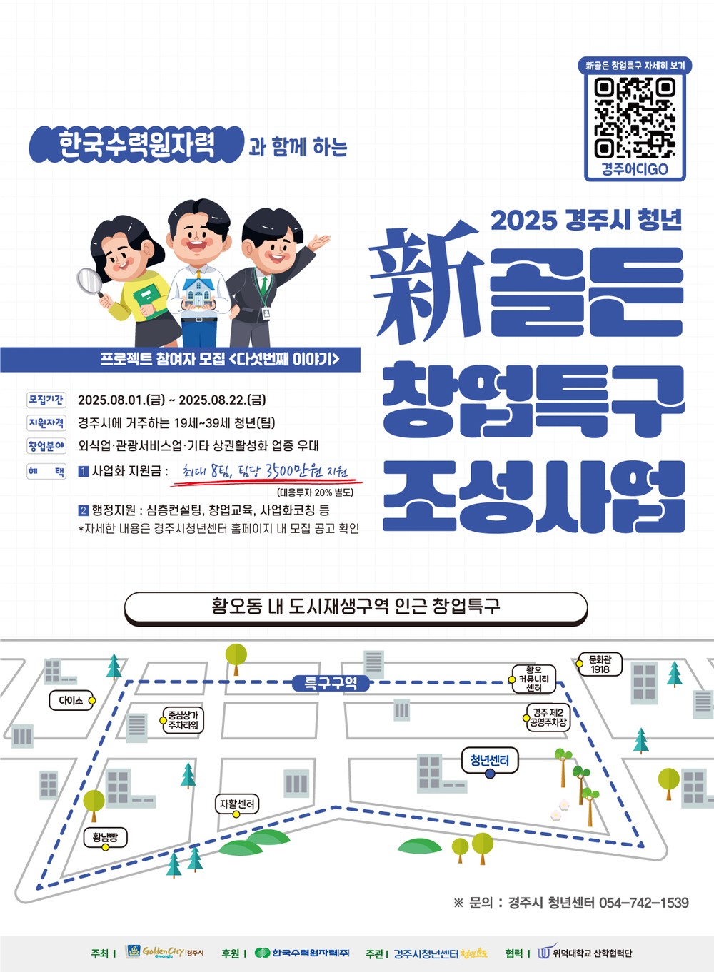경주시, ‘청년 新골든 창업특구 조성사업 시즌4’참여자 모집