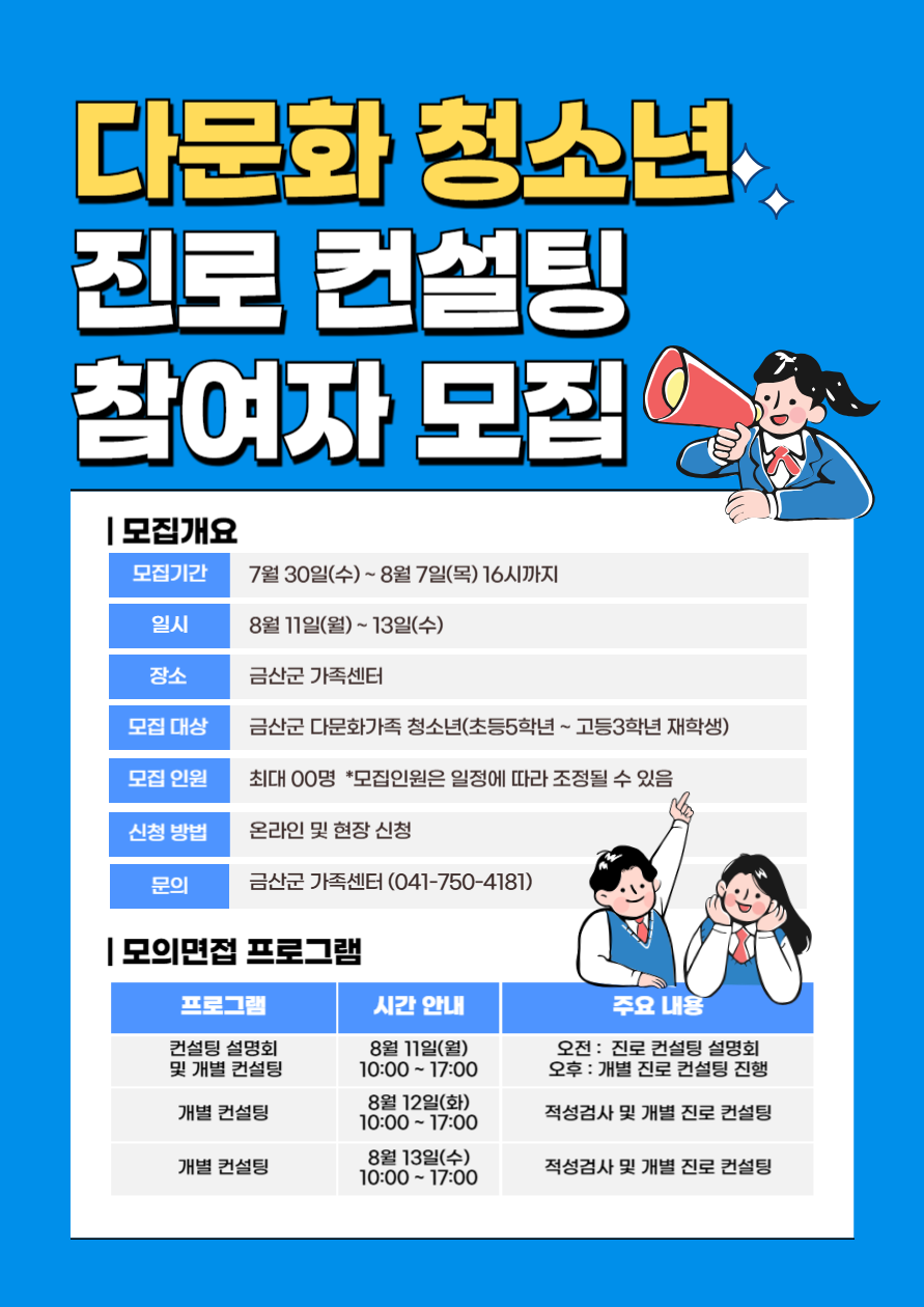 금산군가족센터, 다문화 청소년 진로 컨설팅 참여자 모집