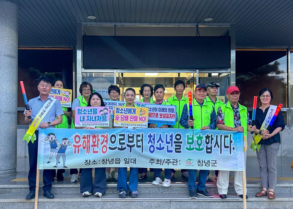 창녕군 창녕읍, 여름철 청소년 유해환경 꼼꼼히 살핀다 = 민·관·경 합동으로 청소년 보호 앞장 =