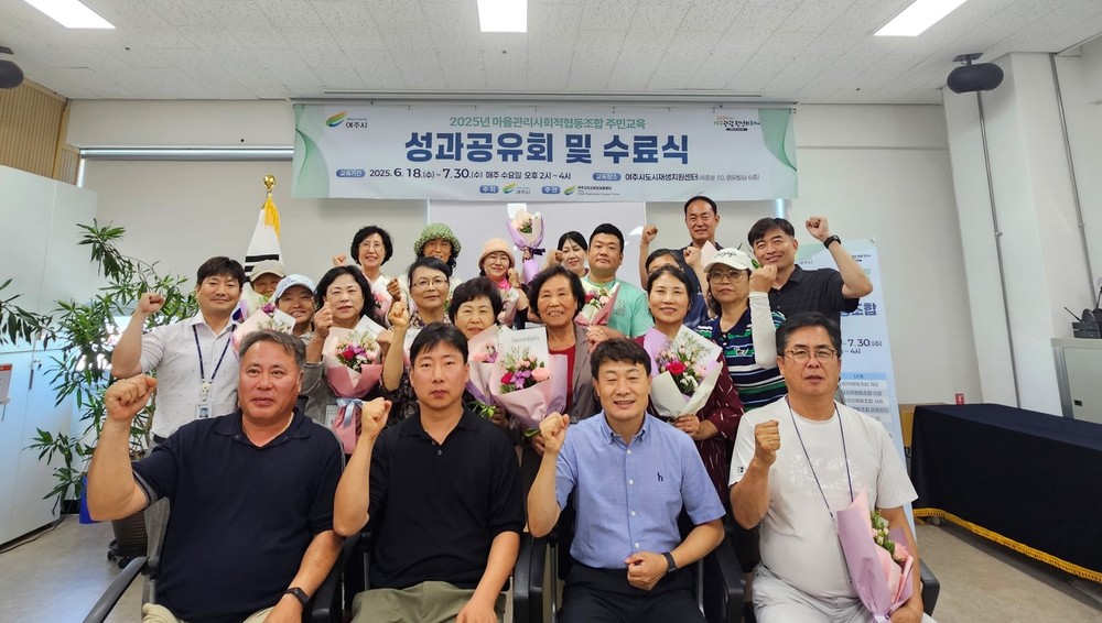 여주시, ‘2025년 여주 마을관리사회적협동조합 주민교육’ 성과공유회 및 수료식 성료