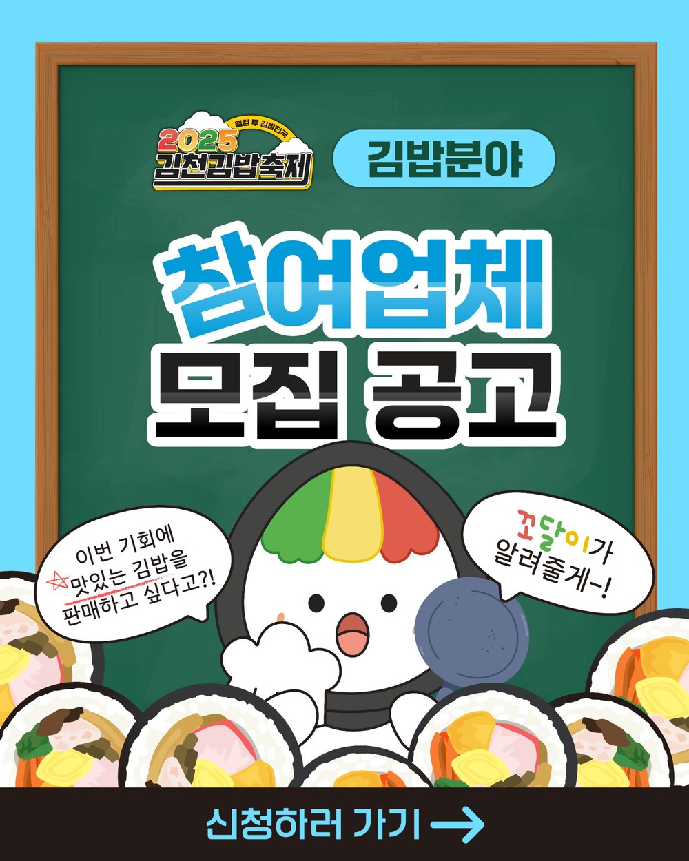 김천시, ‘2025 김천김밥축제’ 참여업체 모집