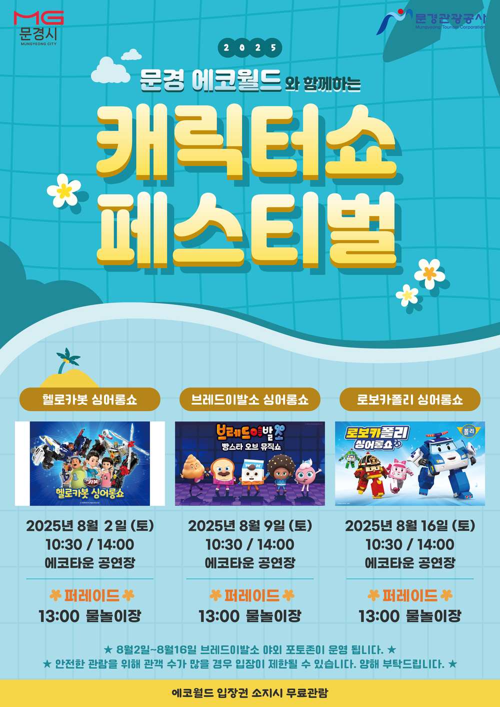 문경 에코월드에서 인기 캐릭터와 신나는 여름방학!