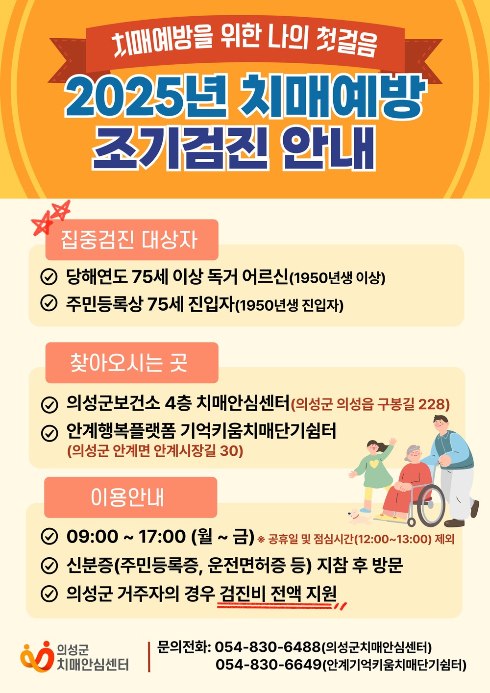 의성군, 하반기 치매예방 집중 조기검진 실시