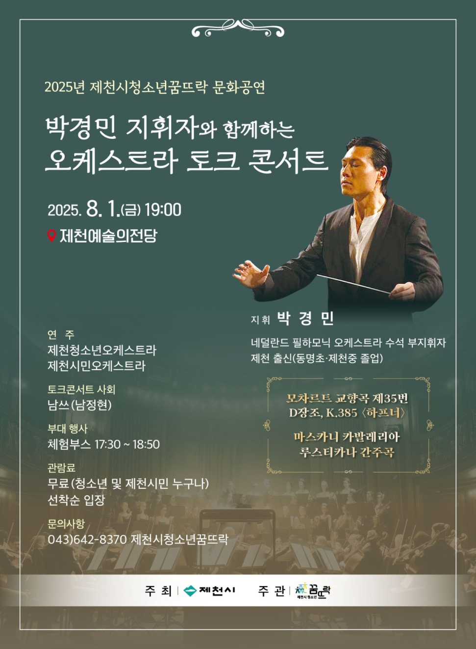 제천시청소년꿈뜨락, 박경민 지휘자와 함께하는 오케스트라 토크콘서트 개최