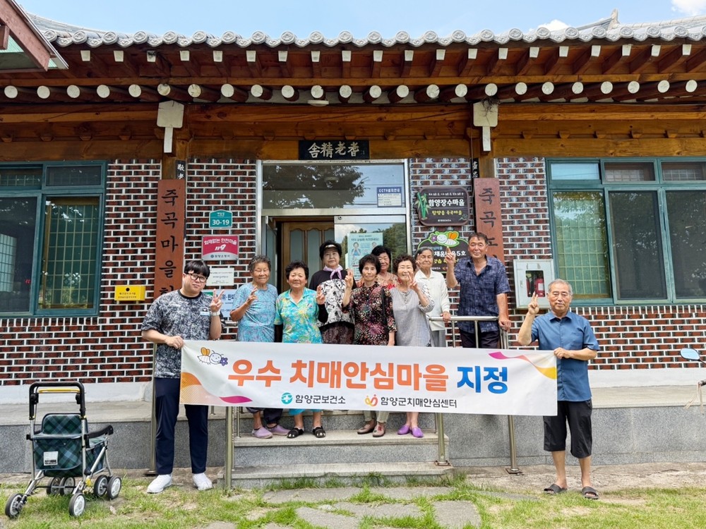 함양군보건소 치매안심센터, ‘2호 우수 치매안심마을’ 지정