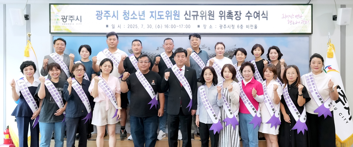 광주시, 청소년 지도위원 신규 위촉식 개최