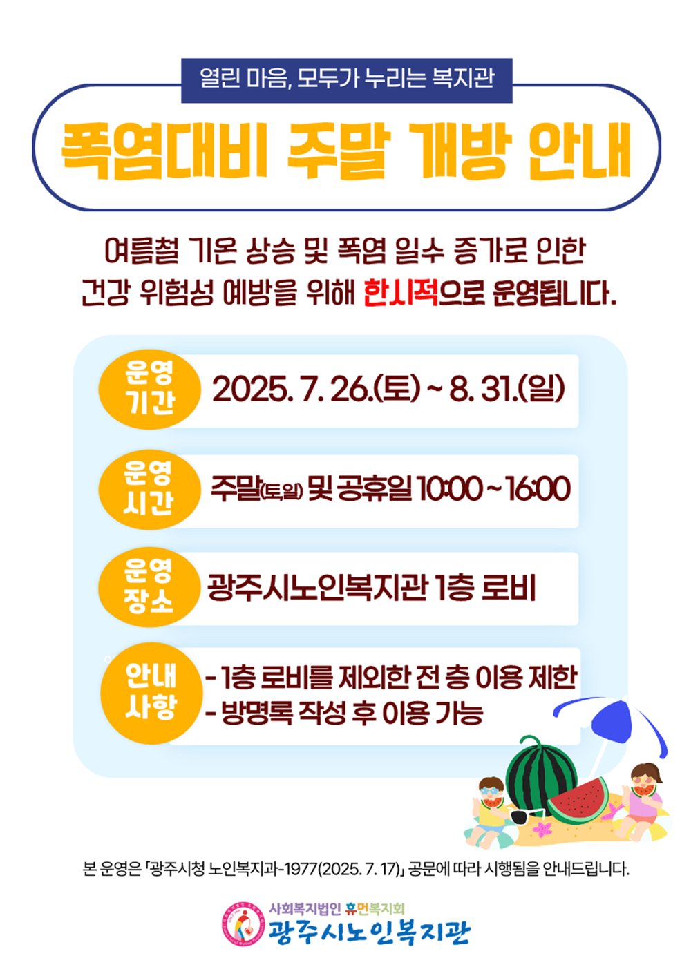 광주시, 폭염 대응 위해 노인복지관 주말 개방