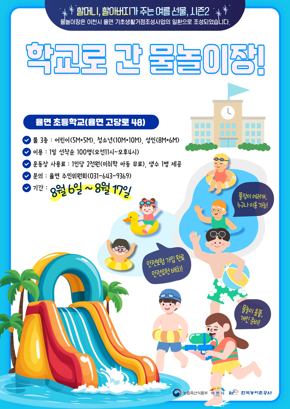 율면 마을이 함께 만드는 학교로 간 물놀이장 8월 6일 개장