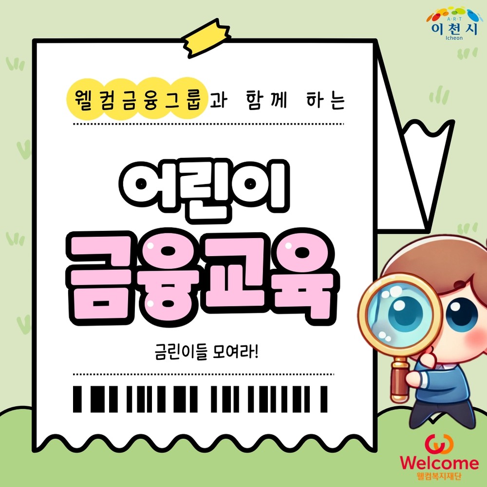 이천시 24시간 아이돌봄센터 ‘아이다봄’, 웰컴금융그룹과 함께하는 초등학생 맞춤형 금융교육