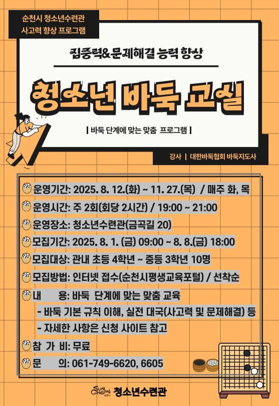순천시청소년수련관, ‘생각의 힘을 기르는 한 수!’ 청소년 바둑교실 개강
