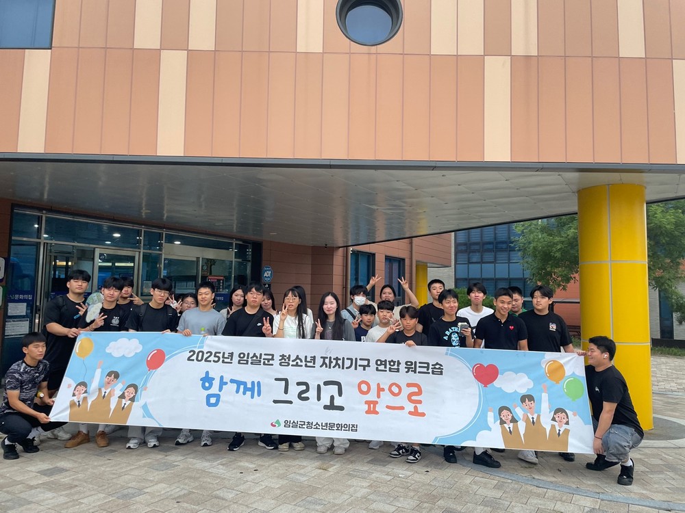임실군, 2025년 청소년 자치 기구 연합 워크숍 운영