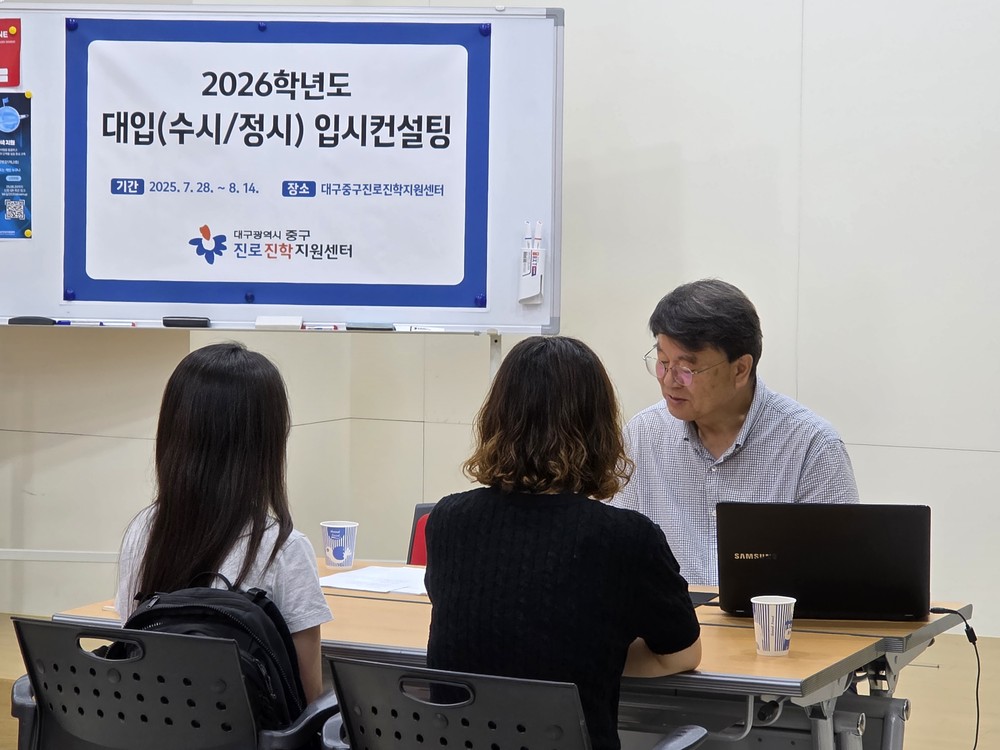 대구 중구진로진학지원센터, 2026학년도 대입 맞춤형 입시컨설팅 운영