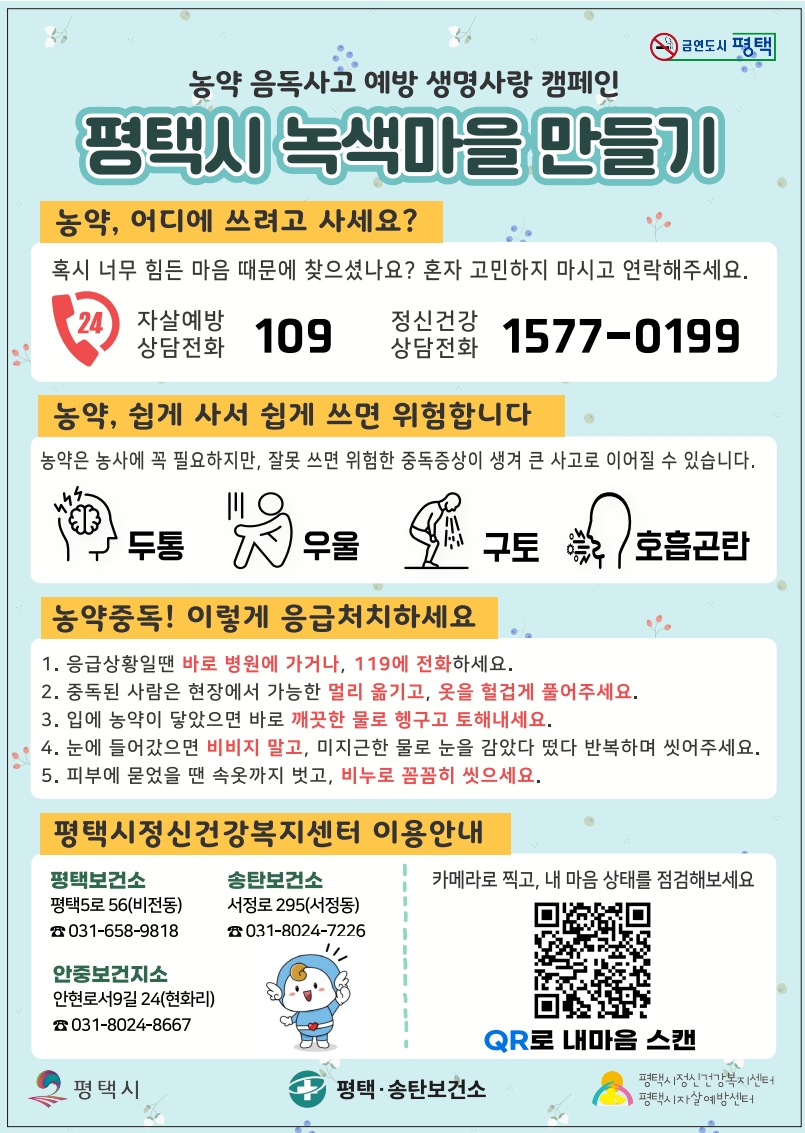 평택시, 자살 수단 차단 위한 민간 협력 캠페인 전개