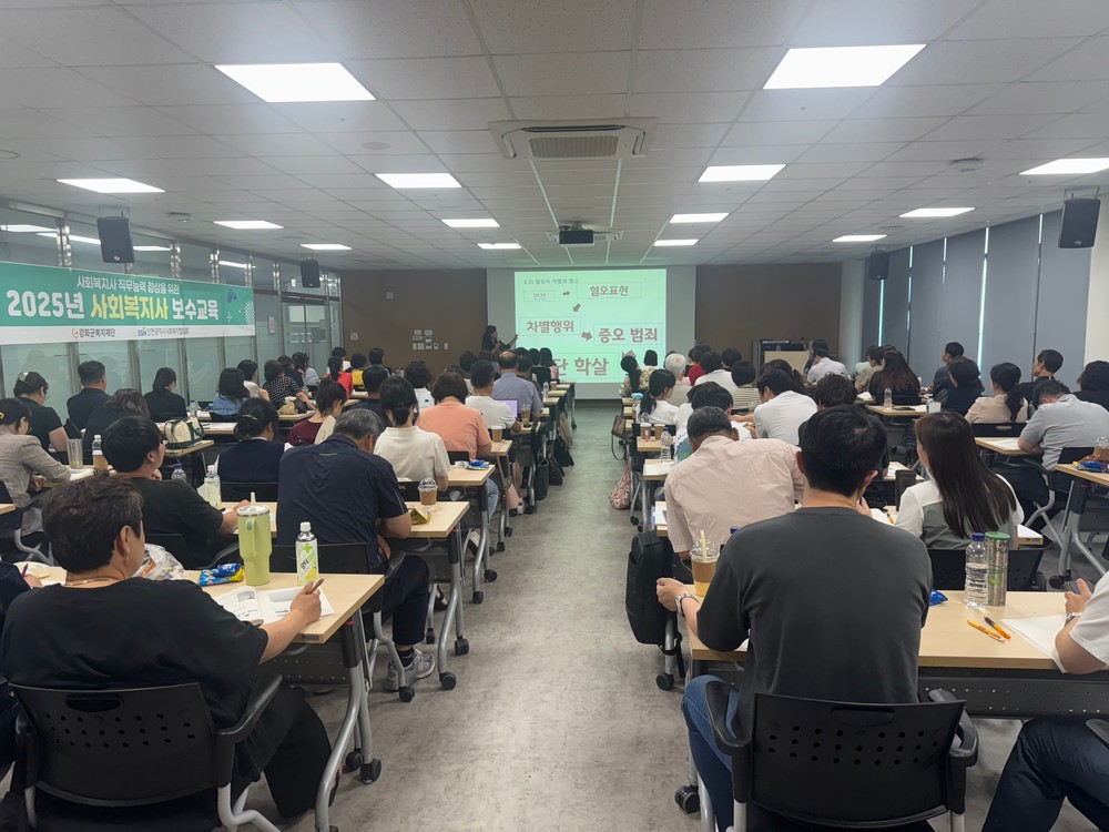 강화군복지재단, 2025년 사회복지사 보수교육 성공적으로 마무리