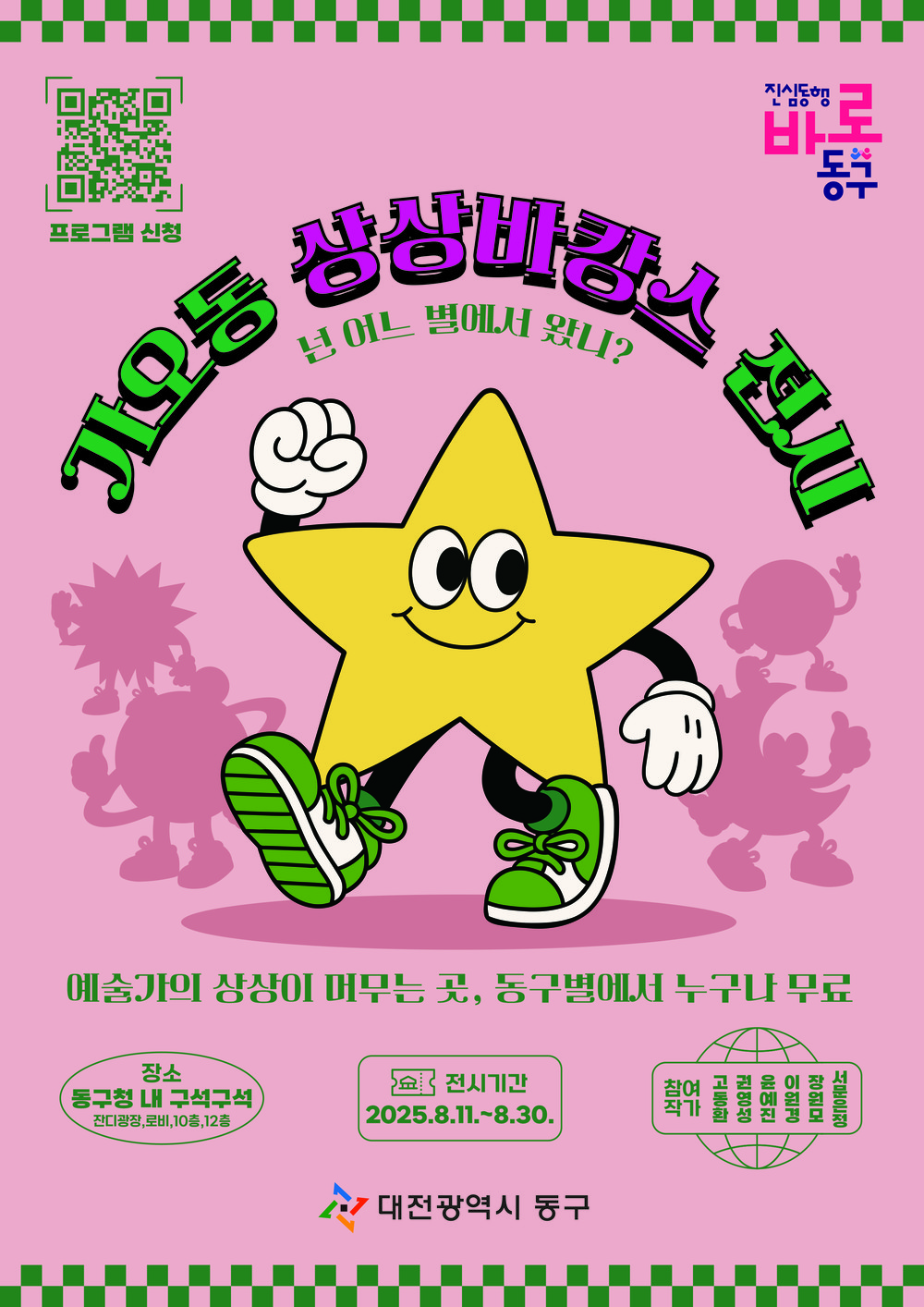 대전 동구, 도심 속 감성피서지 ‘가오동 상상바캉스 展’ 개최