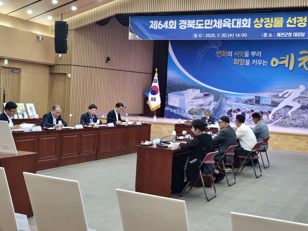 예천군, 제64회 경북도민체육대회 상징물 심사위원회 개최