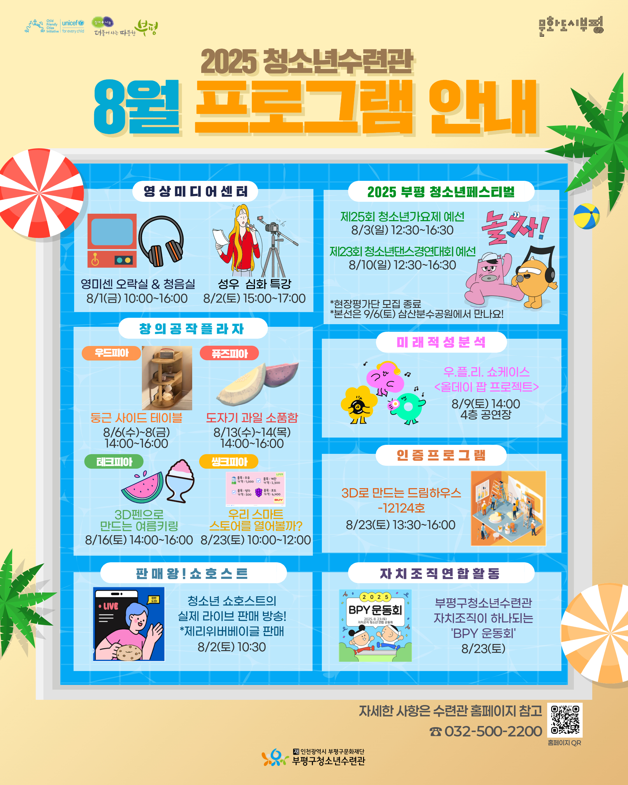 부평구청소년수련관, 8월 청소년 프로그램 운영