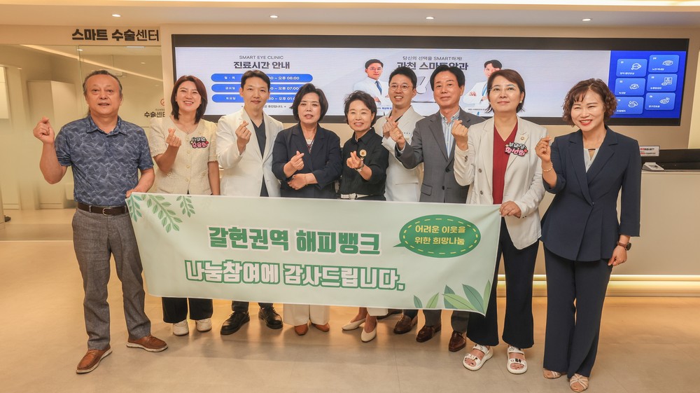 과천 스마트안과, ‘갈현권역(갈현·별양) 해피뱅크’ 참여 가게 등록으로 지역사회 정기 후원 시작