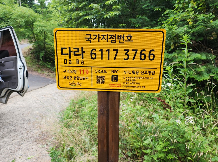 보성군, 봉화산 등산로 등 5개소에 국가지점번호판 신규 설치