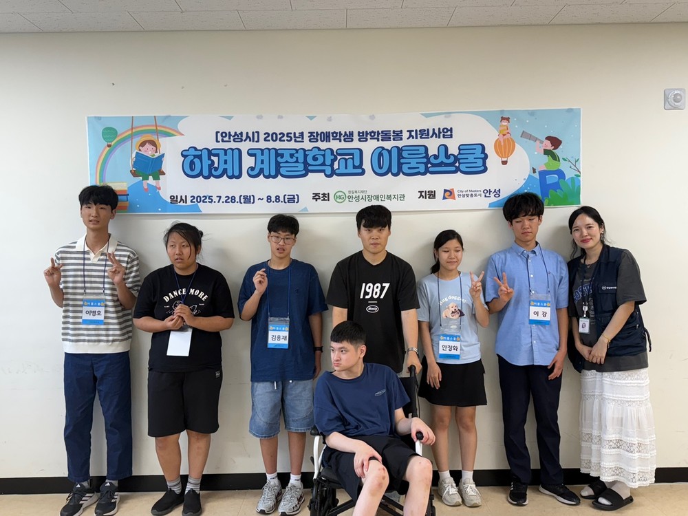 안성시장애인복지관, 2025년 하계 계절학교 ‘이룸스쿨’ 개강