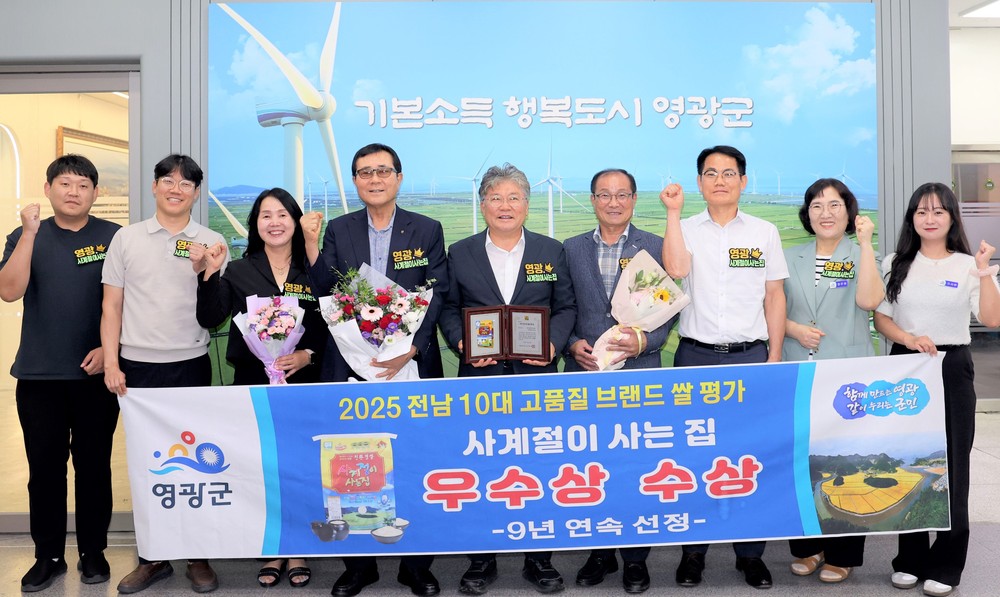 영광군,"사계절이 사는 집"전남 10대 브랜드 쌀 우수상 수상