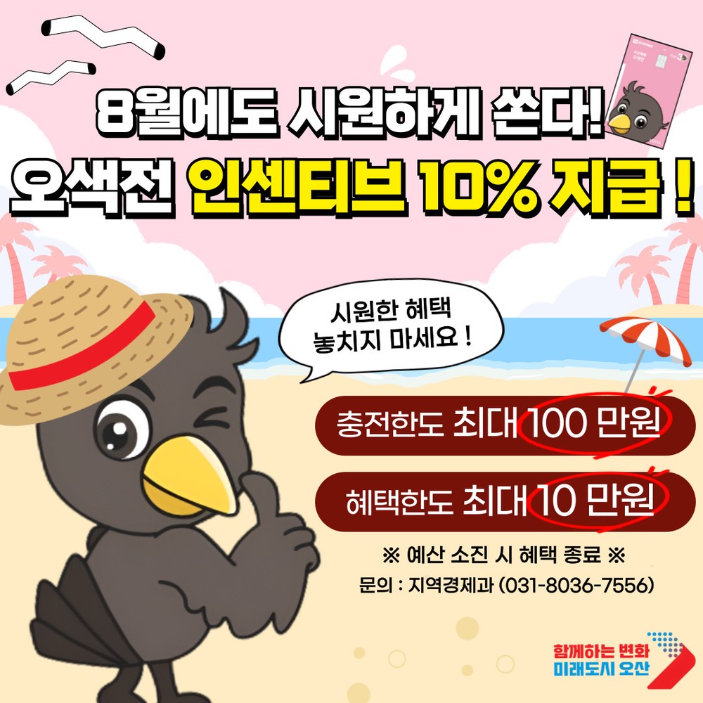 8월에도 오색전 10% 인센티브 오산시, 물가 부담 낮춘다
