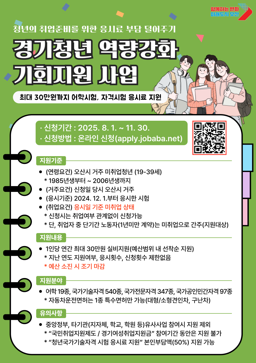 오산시, ‘경기청년 역량강화 기회지원 사업’ 하반기 접수 시작
