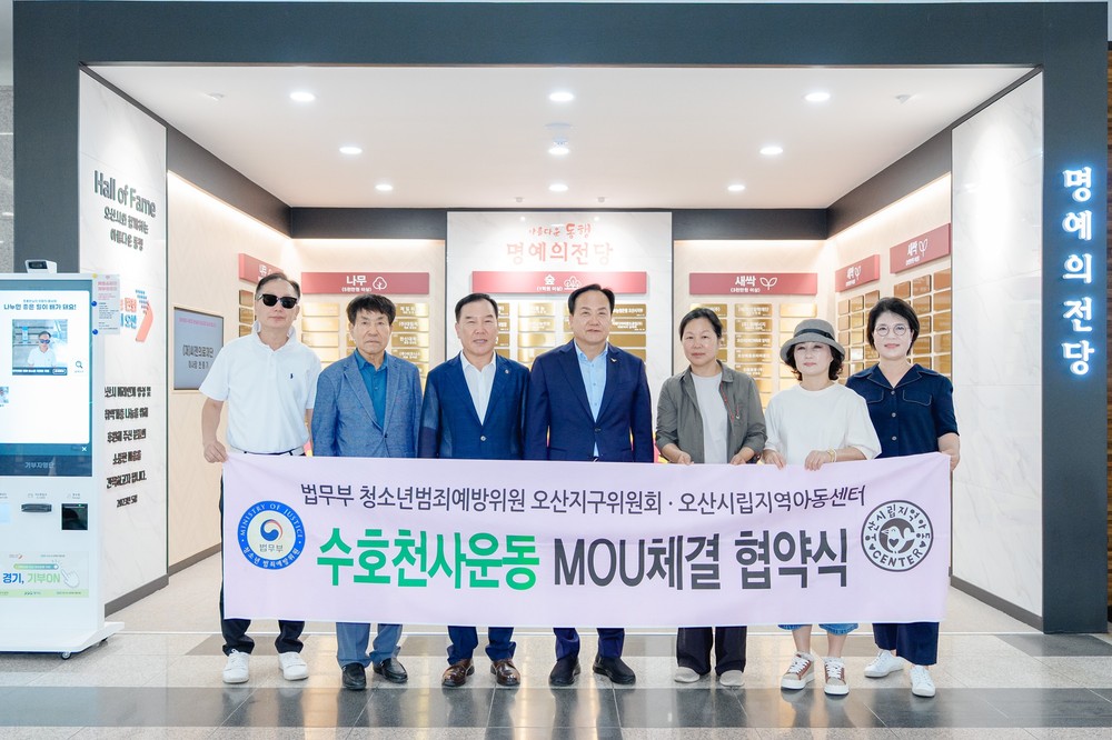 오산시, 법무부 청소년 범죄예방위원 오산지구위원회 ‘수호천사 어린이 지킴이 운동’ 업무협약 체결