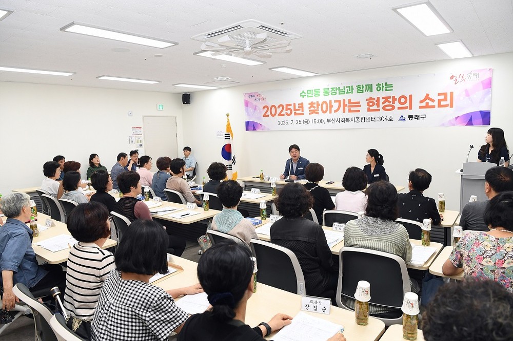 동래구, ‘찾아가는 현장의 소리’ 개최… 주민과 소통 강화
