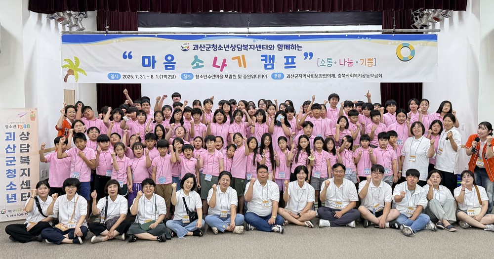 괴산군청소년상담복지센터, ‘마음 소·나·기 캠프’ 운영