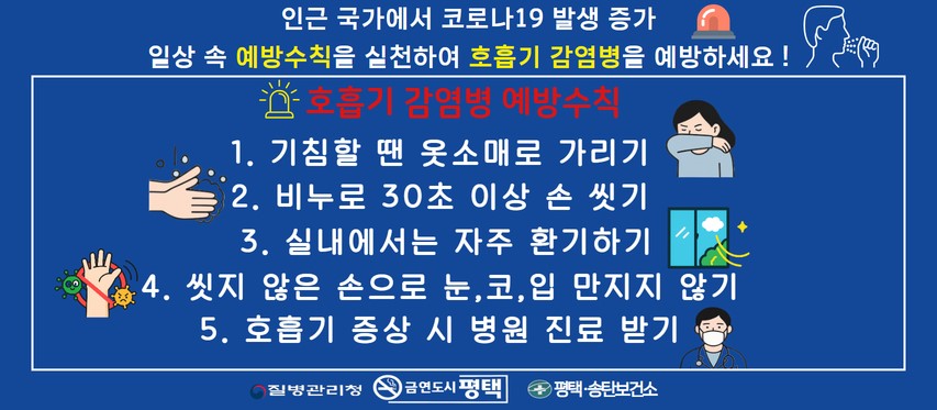평택시, 하절기 코로나19 증가 대비 예방수칙 준수 당부