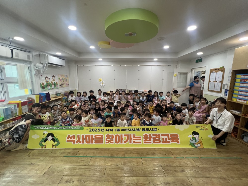 부산 동래구 사직1동, 찾아가는 환경교육 실시