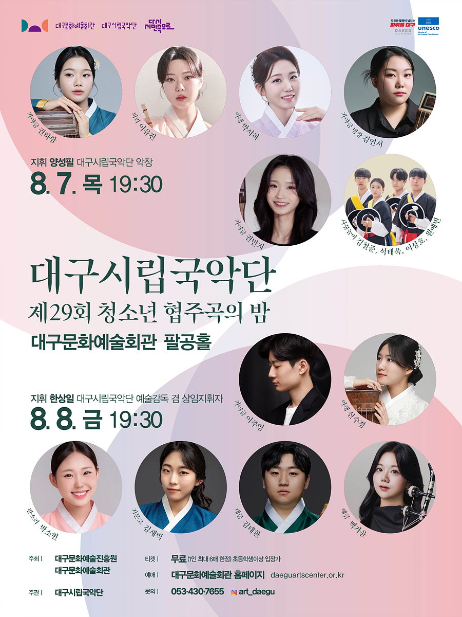 대구시립국악단, 제29회 청소년 협주곡의 밤 개최