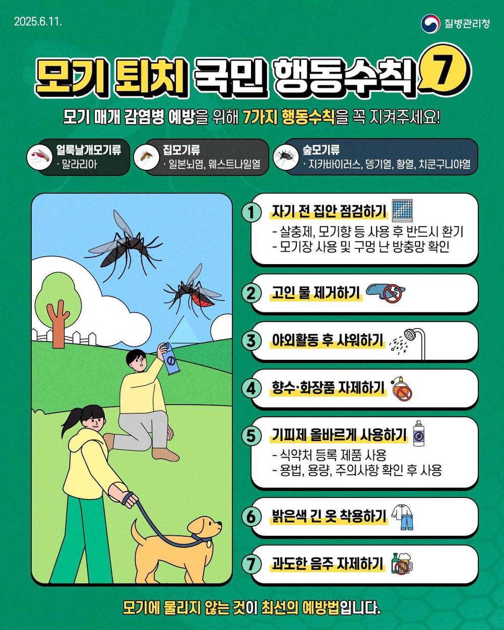 모기매개 감염병 주의보! 여름철 불청객 모기, 물리지 않는 게 최선