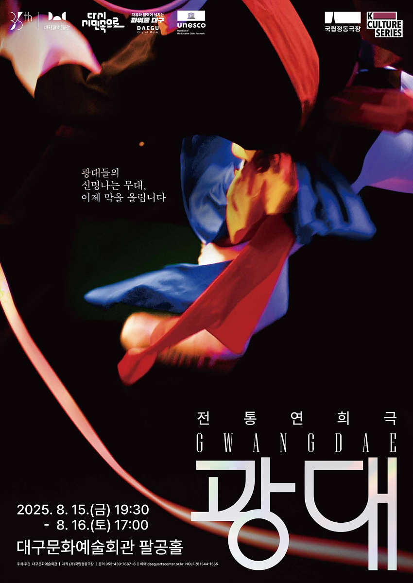 대구문화예술회관, 광대들의 신명나는 무대, 국립정동극장 전통연희극‘광대’개최