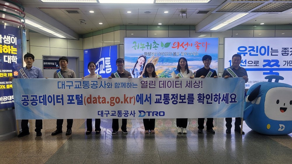대구교통공사, 공공데이터 이용 홍보 캠페인 실시