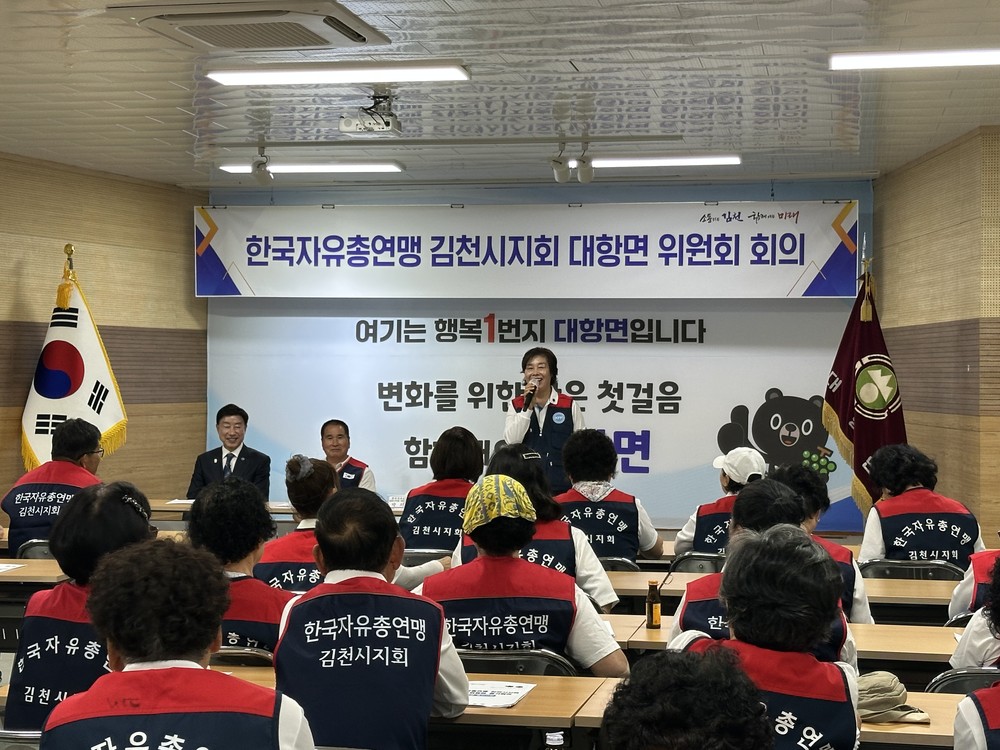 한국자유총연맹 김천시지회 대항면 위원회 하반기 회의 개최