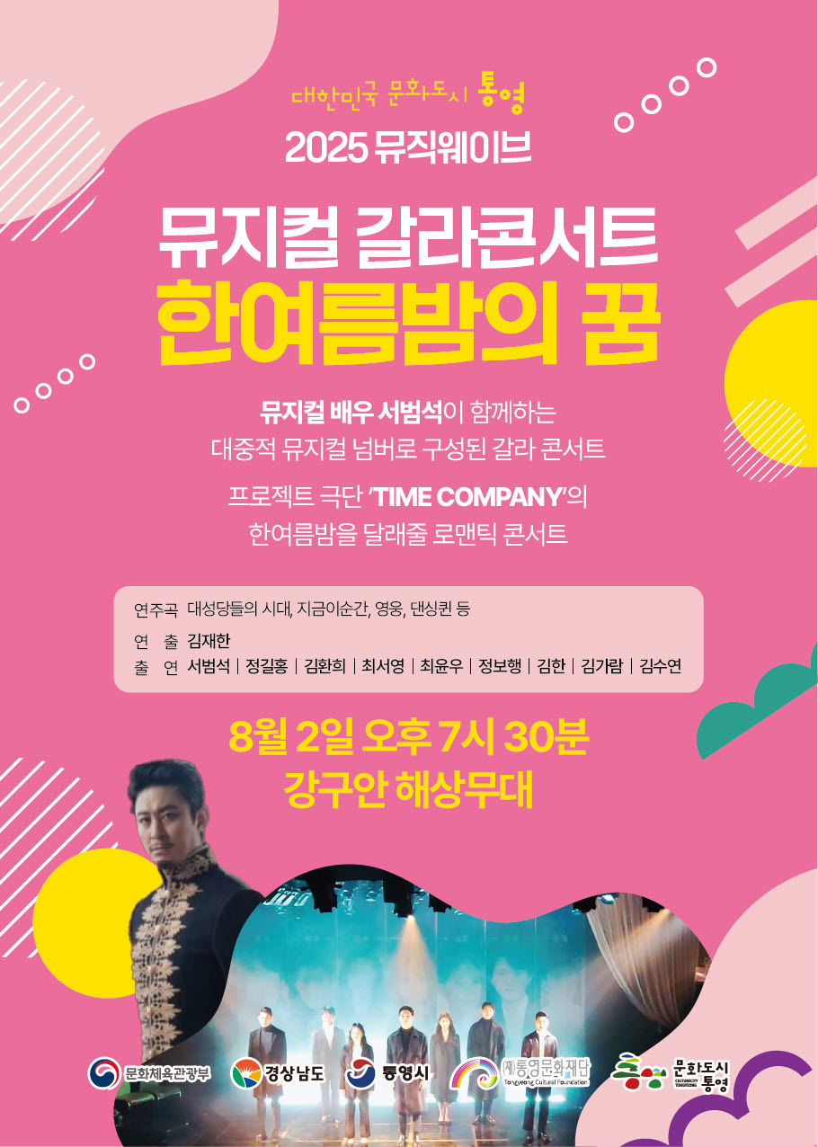 대한민국 문화도시 통영, 뮤지컬 배우 서범석이 함께하는 ‘2025 뮤직웨이브 정기공연’