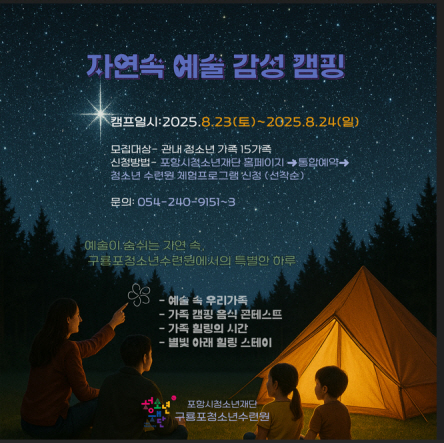 구룡포청소년수련원, 가족 참여형 1박 2일 ‘자연 속 예술 감성 캠핑’ 운영