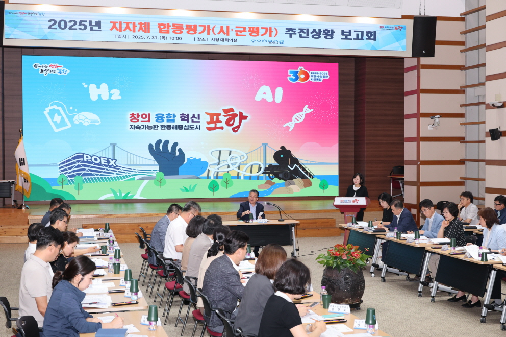포항시, 2025년 정부합동평가 대비 ‘총력’… 추진상황 보고회 개최