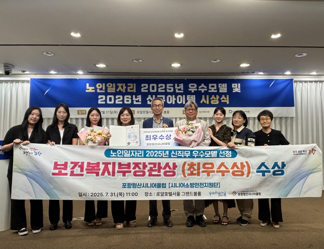 포항형산시니어클럽, ‘시니어소방안전지원단’ 보건복지부 최우수상 수상