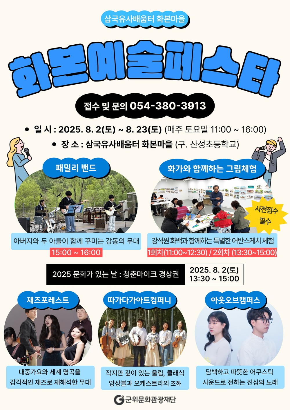 군위문화관광재단, 삼국유사 배움터, 화본마을「화본 예술 페스타」개최