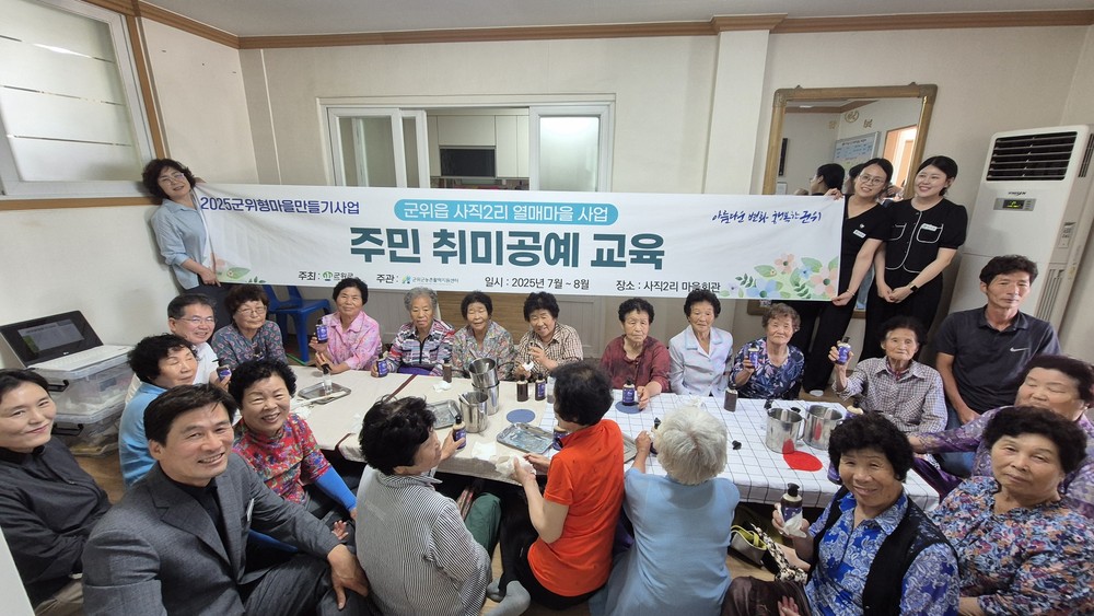 주민이 만드는 변화, 2025 군위형 마을만들기사업 활발히 추진