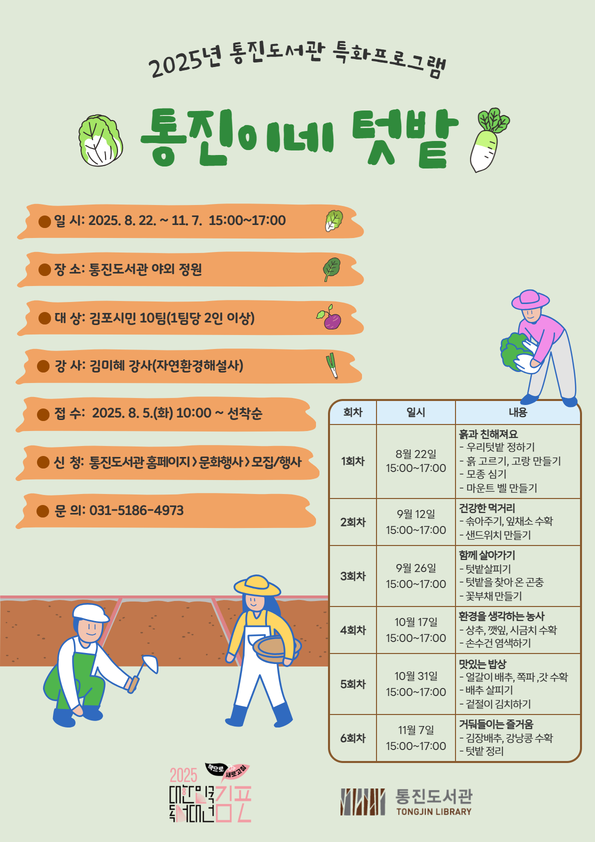 2025년 통진도서관 특화프로그램 ‘통진이네 텃밭’ 운영