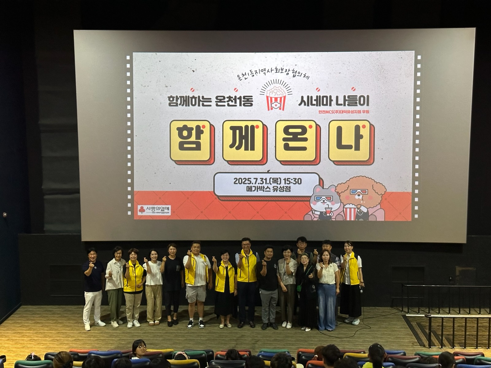 온천1동 지사협, 취약계층 아동 위한 ‘시네마 나들이’