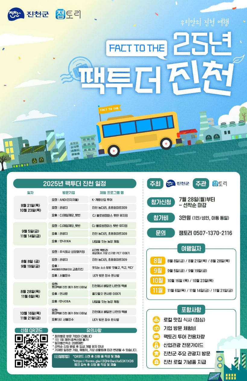 진천군, 산업관광 프로그램 ‘팩투더 진천’ 운영