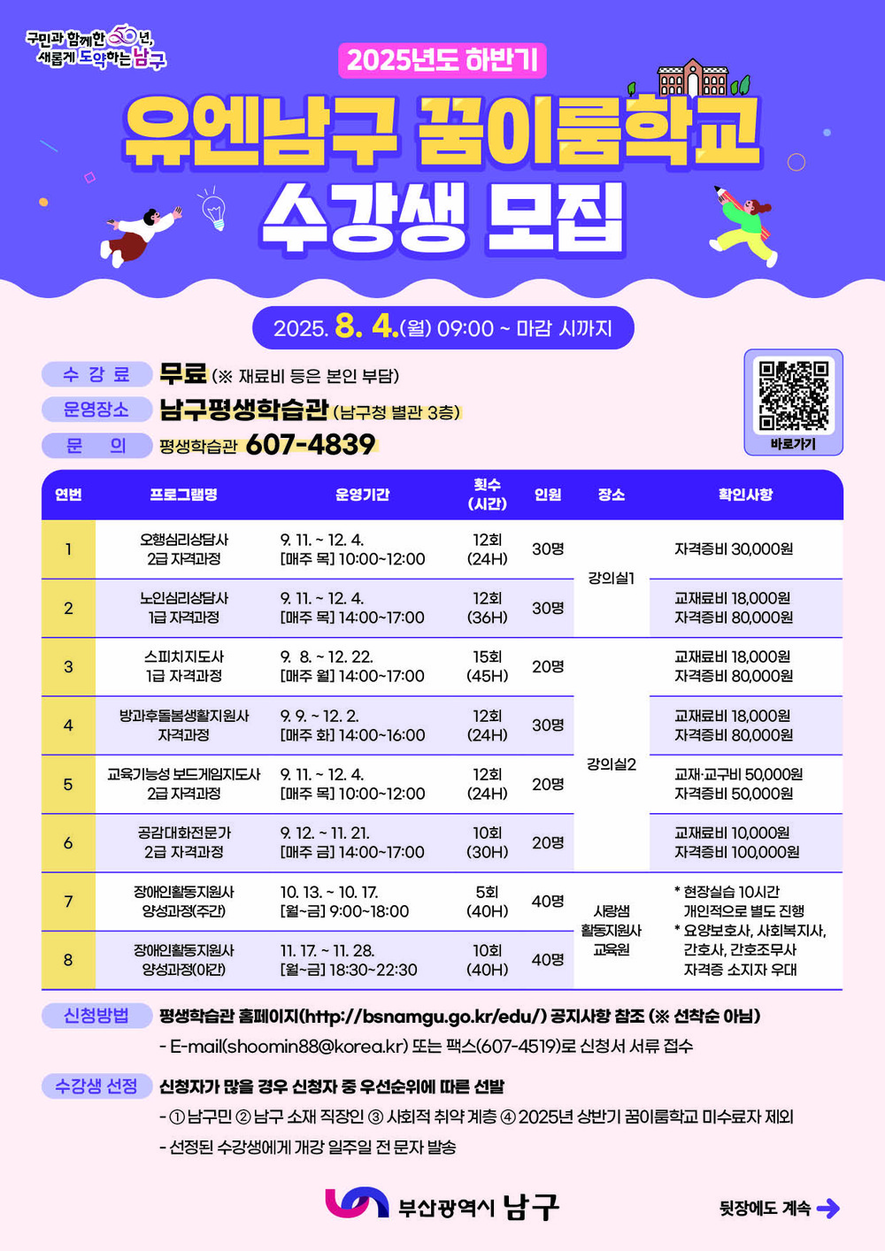 부산 남구, 2025 하반기 평생학습관 수강생 모집